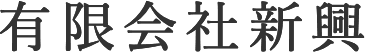 有限会社新興 テント工